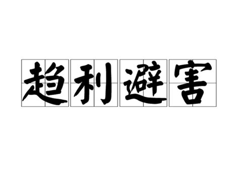 趨利避害 意思|< 趨利避害 : ㄑㄩ ㄌㄧˋ ㄅㄧˋ ㄏㄞˋ >辭典檢視